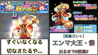 【開幕ガシャ】エンマ大王・祭 出るまで5倍速!!【妖怪ウォッチぷにぷに】8周年記念イベント おはじき 極エンマ 輪廻・祭 大暴走ウィスパー 剣豪紅丸・祭 不動明王・祭 #Shorts