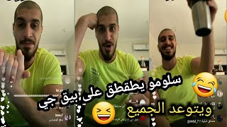 سلومو يطقطق على بيق جي 😆😆 ويتوعد الجميع 😎