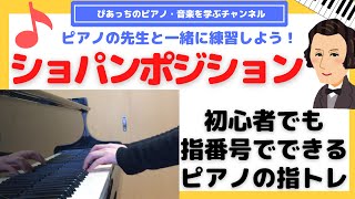 【 ピアノ 指の練習 】大人の初心者 でも 超簡単に 指番号 で すらすら練習！ドホナーニ コルトー を使って 効果的 に 指トレ