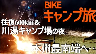 【キャンプツーリング】エストレヤで川湯キャンプ場から本州最南端へ