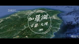 宜蘭 大同 加羅湖 (GES) (4k)