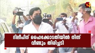 ദിലീപിന് കുരുക്ക് മുറുകുന്നു ; ആറ് ഫോണുകൾ ഹാജരാക്കാൻ കോടതി ഉത്തരവ്  | Dileep | Kairali News