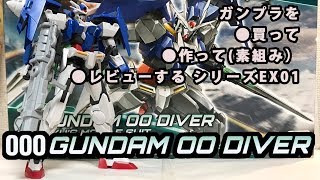 【ガンダムダブルオーダイバー】ガンプラ 1/144 HGBD ガンダムビルドダイバーズ シリーズを買って、組み立てて、レビューする動画を作ってみた【ゆい・かじ/Yui Kaji】