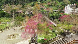 202303-五峰.清泉|張學良故居| DJI Mavic 2 Pro |島嶼的蒼穹空拍379|4K空拍 Bee Show 2023