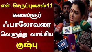 என் செருப்பு சைஸ் 41 கலைஞர் ஃபாலோவரை வெளுத்து வாங்கிய குஷ்பு Tamil News Today