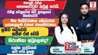 ජනපති රනිල් පොහොට්ටුව අවුල් කරයි | සුජීව පචවෙයි සජිත් රජ වෙයි | Deshapalana Sathiya