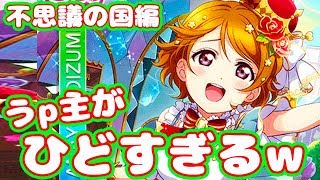 【スクフェス実況】かよちん達かわいいのに、うp主がアホすぎる。。不思議の国編えりち狙って！