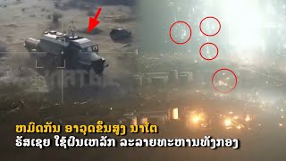 ອາວຸດຂັ້ນສູງ NATO ຖືກທຳລາຍ. ຣັສເຊຍ ໃຊ້ຝົນເຫລັກ ລະລາຍທະຫານທັງກອງ