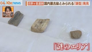 吉野ヶ里遺跡「なぞのエリア」遺物発見！最古級か？