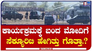 MODI_CAR_ENTRY : ಕಲಬುರಗಿ ಕಾರ್ಯಕ್ರಮಕ್ಕೆ ಪ್ರಧಾನಿ ಮೋದಿ ಎಂಟ್ರಿ ಹೇಗಿತ್ತು ಗೊತ್ತಾ..?