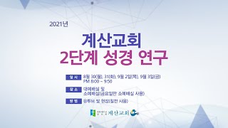 [계산교회] 2021년 2단계 성경연구 2일차