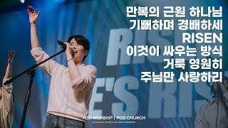 만복의 근원 하나님 / 기뻐하며 경배하세 / RISEN / 이것이 싸우는 방식 / 거룩 영원히 / 주님만 사랑하리 - 2024.10.06 POD Worship 원유경 목사 인도