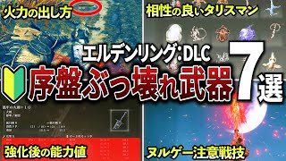 【エルデンリング DLC】新褪せ人必見！最序盤で入手できるガチ強武器7選