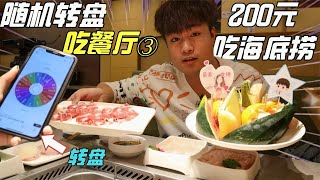 挑战用200元去海底捞吃火锅，叫店员随机上菜，结果能吃到什么？【饞大鑫】