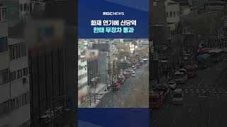 가스 폭발 추정 사고도 #Shorts (MBC뉴스)