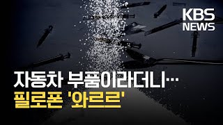 실타래 뜯었더니 ‘필로폰 뭉치’…국제 공조로 대량 적발 / KBS 2021.04.15.