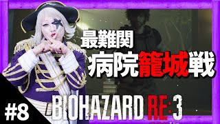 #8【バイオハザードRE:3】テンパるゴー☆ジャスに史上最大数のゾンビが襲いかかる…【ホラー】