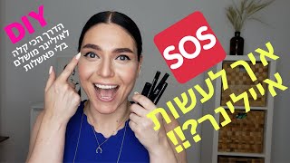 איילינר מושלם | איך לעשות איליינר | הדרך הכי קלה לעשות איילינר | המלצות על מוצרי איליינר