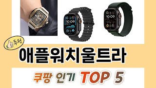 2025년 애플워치울트라 추천 TOP 5 가격, 후기, 구매처