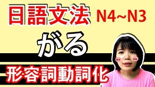 【日語文法教學】「がる」 把形容詞動詞化的文法！  實用生活日語文法GET！ 日語例句一看就懂 | Japanese Grammar | TAMA CHANN