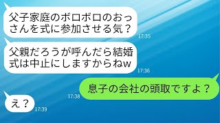 父子家庭で育ててくれた大切な父を軽蔑し、結婚式に招待しないよう求める婚約者の母親。「参加させると式を中止するからね（笑）」→自慢の父を見下す最低な義母に真実を伝えた時の彼女の反応はww