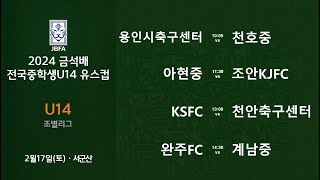 [2024금석배중등 U14 0217] 용인시축구센터 vs 천호중 / 아현중 vs 조안KJFC / KSFC vs 천안축구센터 / 완주FC vs 계남중