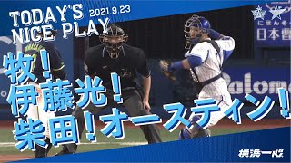 ファインプレーまとめ｜2021.9.23 注目シーン