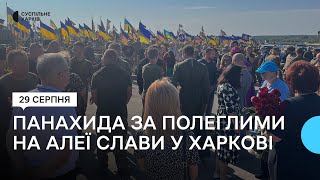 День Пам'яті захисників України: у Харкові 29 серпня провели панахиду на Алеї Слави