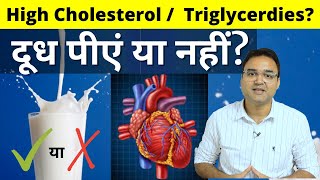 क्या High Cholesterol, Triglyceride और heart blockage में दूध (Milk) का सेवन कर सकते हैं?