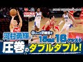 【速報】河村勇輝がGリーグで渡米後初のダブルダブル！アシストがエグ過ぎる！2024.11.21