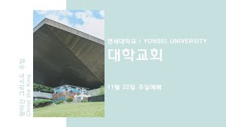 2020.11.22 주일예배 | 왕이신 그리스도 주일