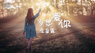 【歌词版】季彦霖   多想爱你 【我多想好好爱你 爱你到忘了自己】