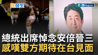 [訪問完整] 向安倍家屬致上哀悼! 總統蔡英文赴交流協會悼念安倍 致詞時感嘆\