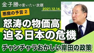 魔王金子の悪魔の予言第2弾　怒涛の物価高、迫る日本の危機【金子勝の言いたい放題】20211214