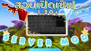 สอนเปิดเซิฟ Server Mod 1.20+  Minecraft