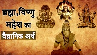 ब्रह्मा, विष्णु, महेश का वैज्ञानिक अर्थ ? || Brahma Vishnu Mahesh Kon Hain?