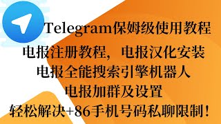 Telegram保姆级使用教程，电报注册教程，电报汉化安装，电报全能搜索引擎机器人，电报加群及设置，轻松解决+86手机号码私聊限制！#telegram #tg  #电报 #telegram注册