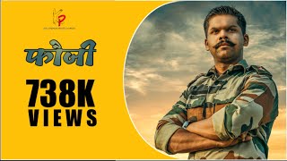 फौजी..|| FAUJI..|| BEST MARATHI SHORT FILM || KALAPREMI PRODUCTION