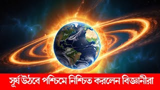 সূর্য উঠবে পশ্চিমে নিশ্চিত করলেন বিজ্ঞানীরা | The Sun Rises in the West | Signs of Qiyamah