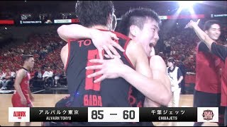 アルバルク東京vs千葉ジェッツ｜B.LEAGUE FINAL 2017-18 GAMEHighlights｜05.26.2018 プロバスケ (Bリーグ)