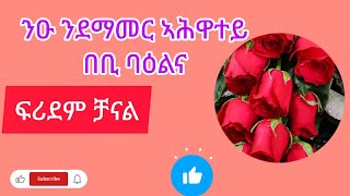 🛑#ንዑ ንደማመር#🥰🥰🥰