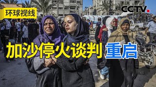 以军扩大加沙行动 停火谈判“阴霾”中重启？20240710 | CCTV中文《环球视线》