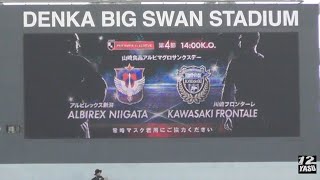 2023.3.11 J1-4節【選手紹介】川崎フロンターレ vs アルビレックス新潟