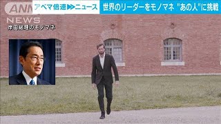 【話題沸騰】“世界のリーダーモノマネ”注目のコメディアンが「岸田総理」に挑戦(2022年10月14日)
