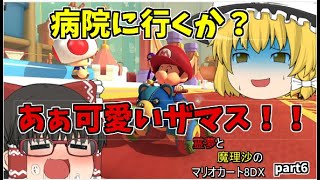 【ゆっくり実況】　霊夢と魔理沙のマリオカート8DX part6