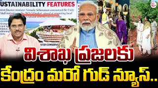 విశాఖ ప్రజలకు కేంద్రం మరో గుడ్ న్యూస్.. Center Another Good News for Visakha People | SumanTV News