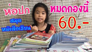 ห่อปกหนังสือเรียนกองโต งบ 60.- | วิธีห่อปกหนังสือด้วยพลาสติกใสง่ายๆ 3 แบบราคาประหยัด | All Around Us