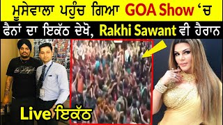 Sidhu Moose Wala Goa Live Show Huge Fans Crowd | Rakhi Sawant Excited For The Show | Record Breaking