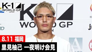 【一夜明け会見】里見柚己 22.8.11 福岡国際センター「ECO信頼サービス株式会社 PRESENTS K-1 WORLD GP 2022 JAPAN」