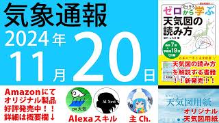 2024年11月20日 気象通報【天気図練習用・自作読み上げ】